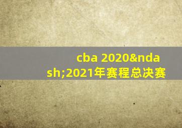 cba 2020–2021年赛程总决赛